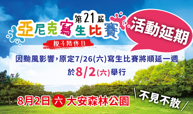 第21屆亞尼克寫生比賽⚠️活動延期至8/2⚠️