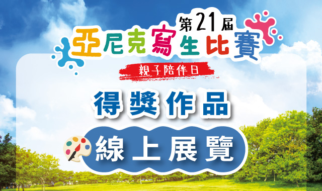 第21屆亞尼克寫生比賽~得獎作品線上展覽