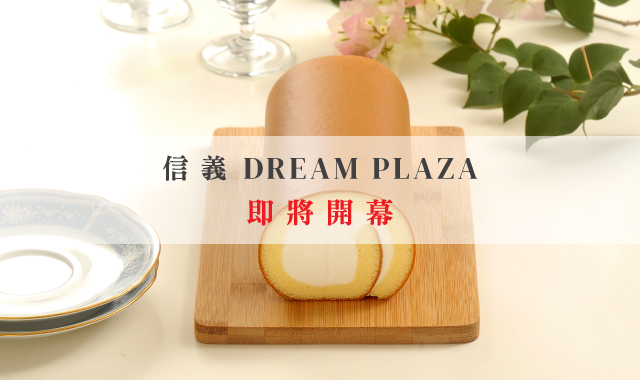 信義DREAM PLAZA📢百元生乳捲開幕限定活動📢