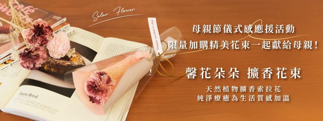 線上購物-母親節💐愛的玫語*⋆擴香花束