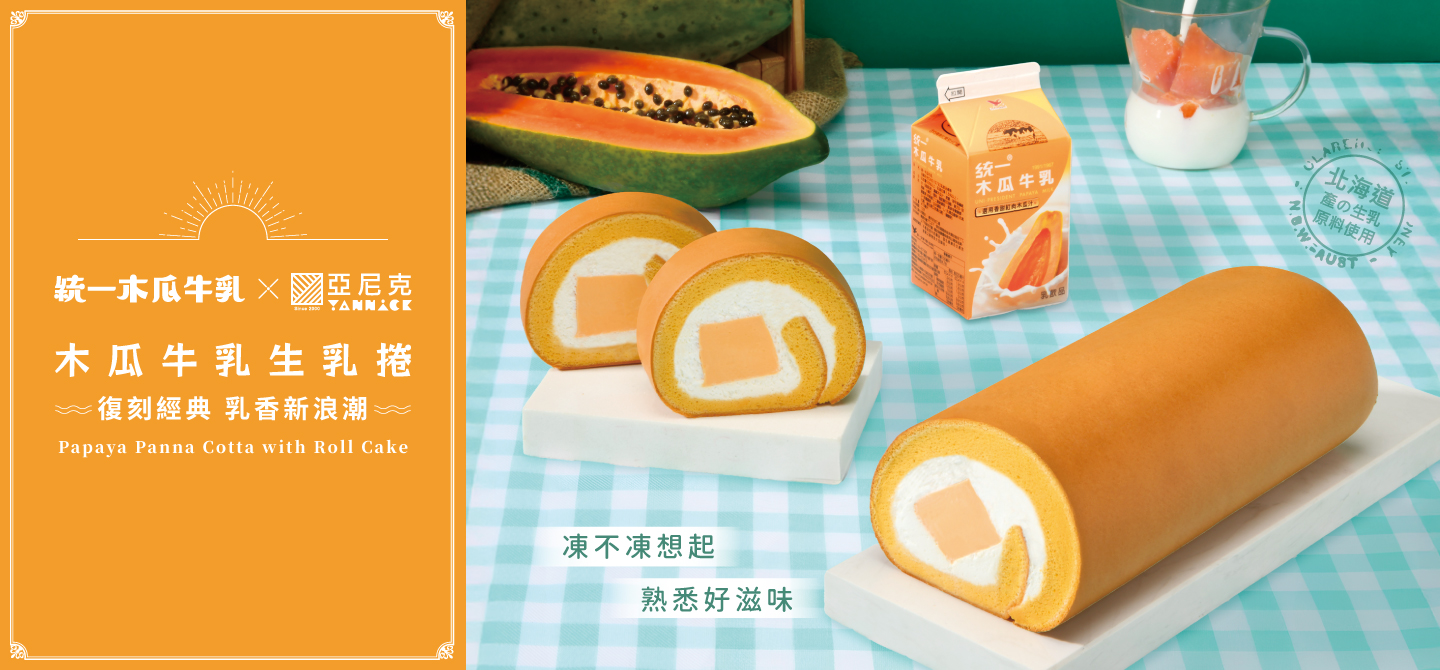 新品上市-木瓜牛乳生乳捲