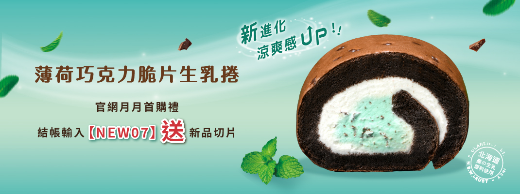 伴手禮專區-2025/7月首購禮-薄荷巧克力捲切片
