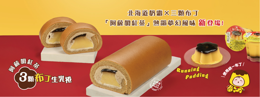 阿薩姆紅茶三顆布丁生乳捲 新登場!