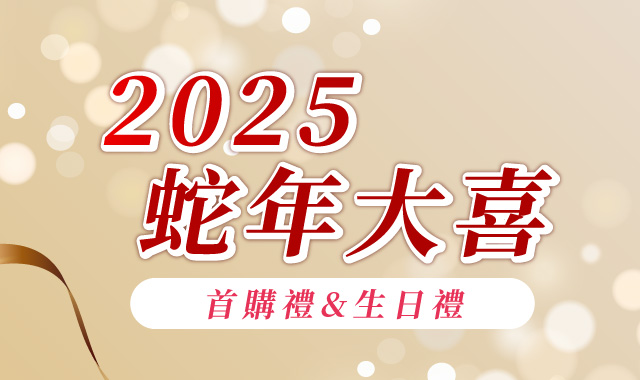 2025/10月蛇年好禮