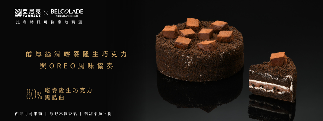 喀麥隆生巧克力黑酷曲