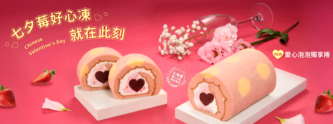 商品資訊>生乳捲>愛心泡泡獨享捲