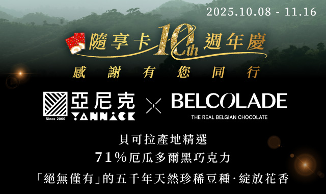 隨享卡10週年慶‧感謝有您同行【貝可拉71%厄瓜多爾黑巧克力系列】新品上市