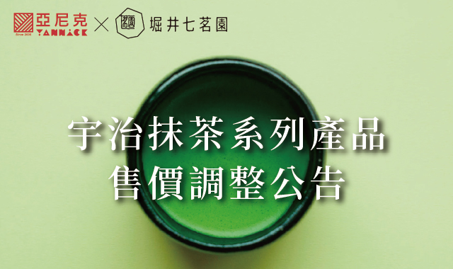 【宇治抹茶系列產品】售價調整公告