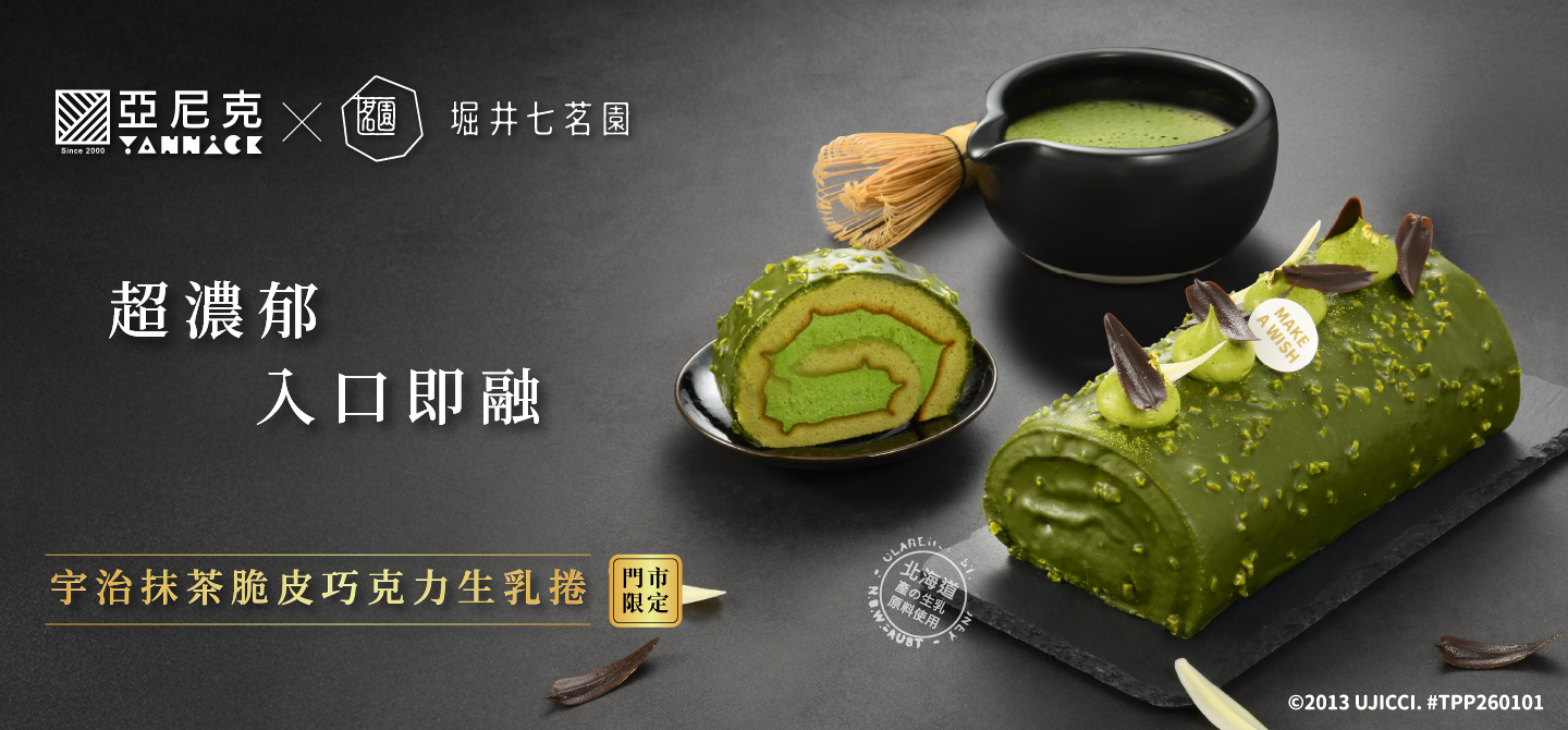 🍵京都宇治茶季-抹茶脆皮巧克力捲