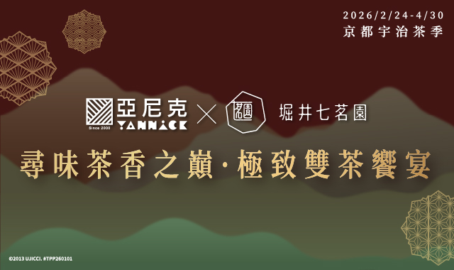 亞尼克 X 堀井七茗園 🍵京都宇治茶季🍵