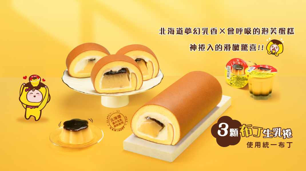 團購專區-新品上市-三顆布丁生乳捲