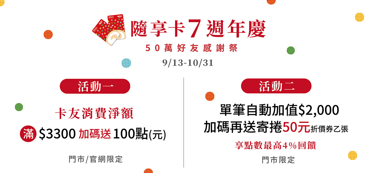 隨享卡7周年慶