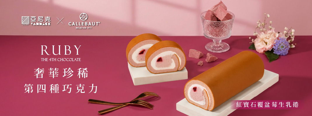 團購專區-紅寶石覆盆莓生乳捲