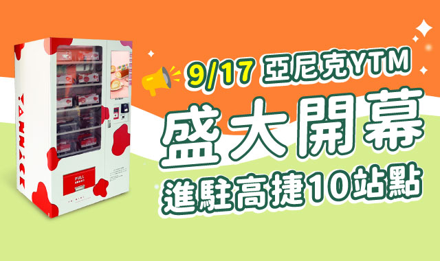 9月17日YTM進駐高雄捷運~盛大開幕