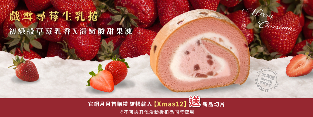 切片-2025/12月首購禮-戲雪尋莓生乳捲切片