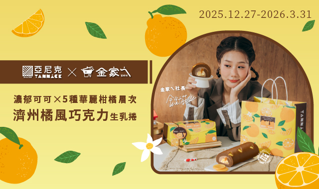 亞尼克 X 金家ㄟ【濟州橘風巧克力生乳捲】新上市！