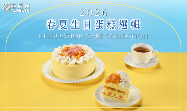 2026春夏生日蛋糕選輯