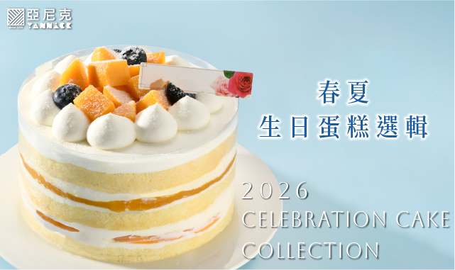 2026春夏生日蛋糕選輯🎂