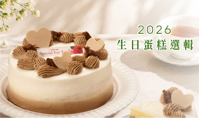 2026秋冬生日蛋糕選輯🎂