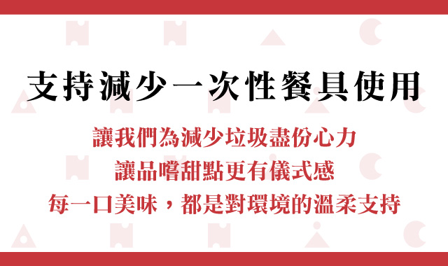 亞尼克公告：支持減少一次性餐具使用