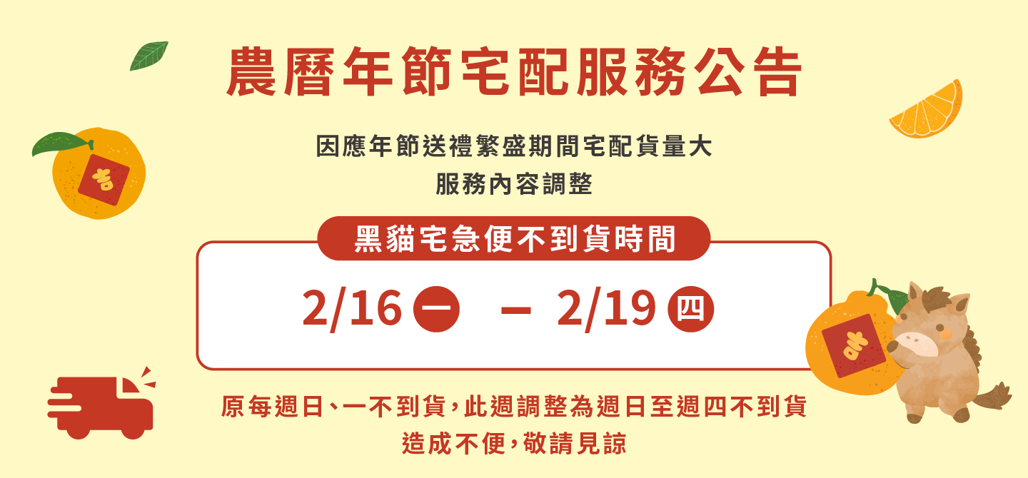 年節配送時間調整