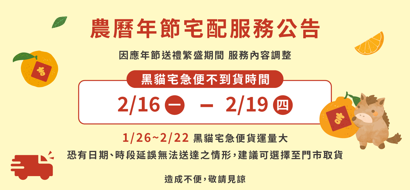 年節配送時間調整