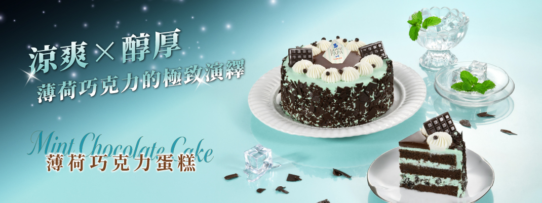 生日蛋糕-薄荷巧克力蛋糕