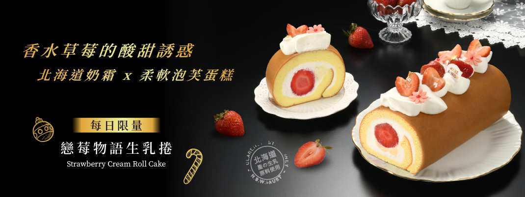 戀莓物語生乳捲