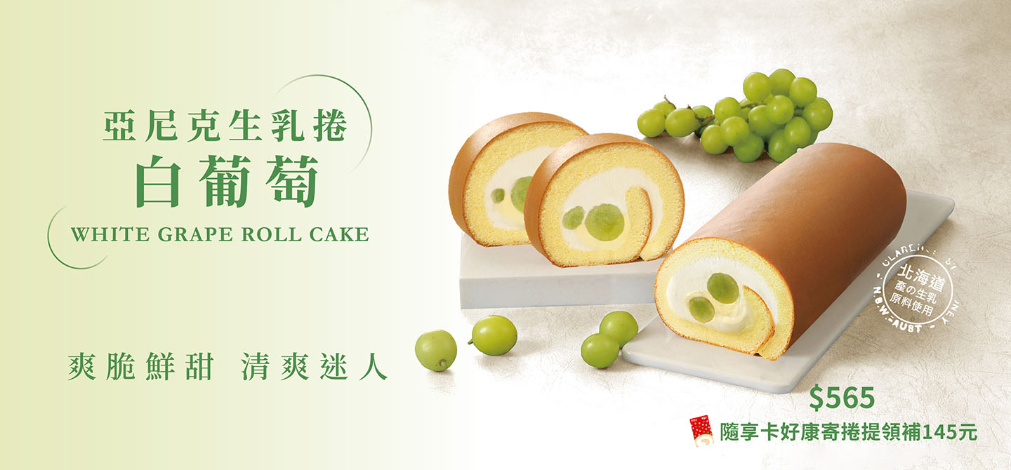 白葡萄生乳捲