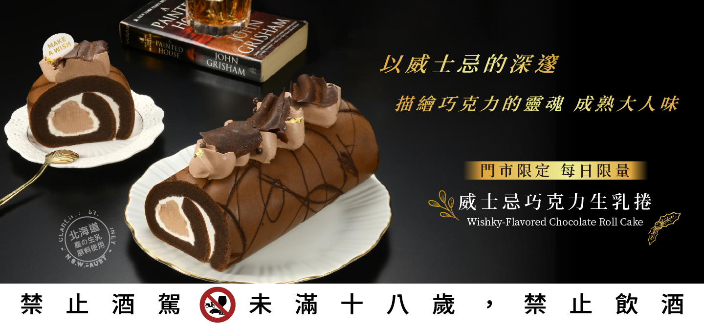 2025威士忌巧克力生乳捲