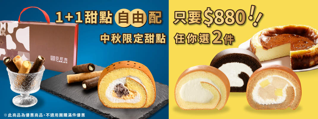 團購專區-中秋1+1甜點自由配上線！