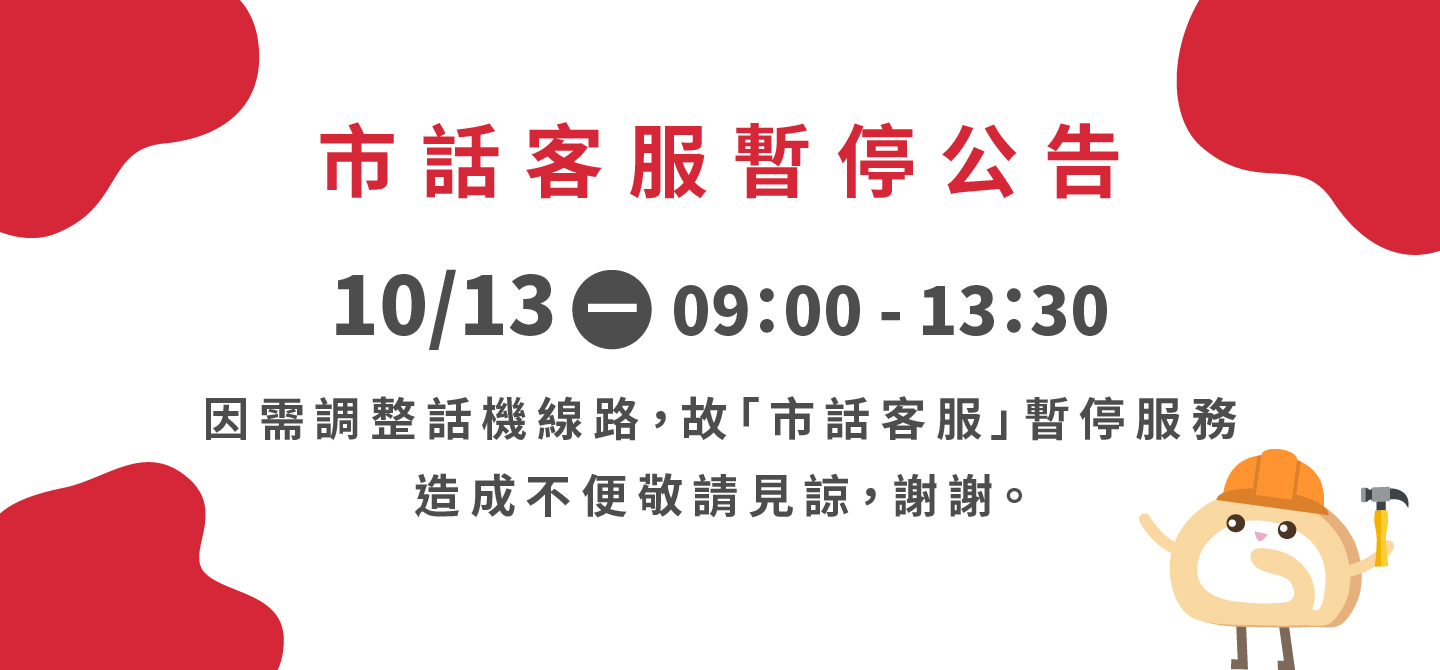 客服電話暫停公告