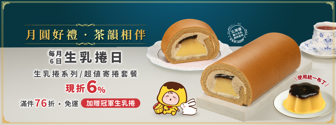 線上購物-生乳捲團購-生乳捲日(團購)