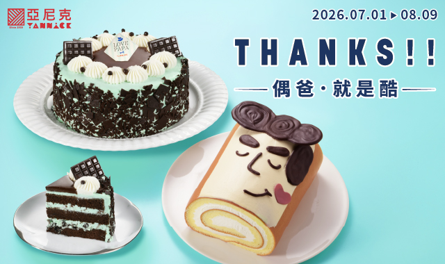 THANKS！偶爸．就是酷👨‍🦰 2026父親節蛋糕預購中🎂