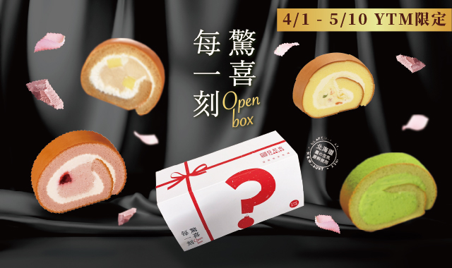 YTM限定-驚喜每一刻【生乳捲盲盒】愚人節限定新登場~