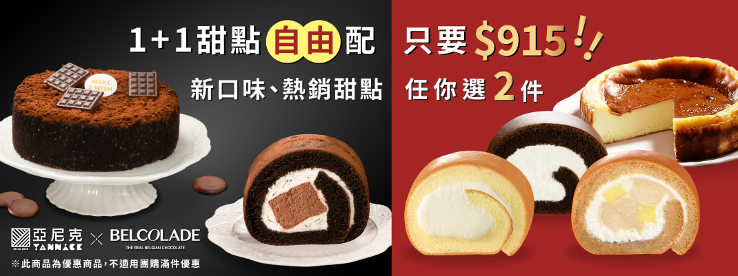 1+1甜點自由配上線！