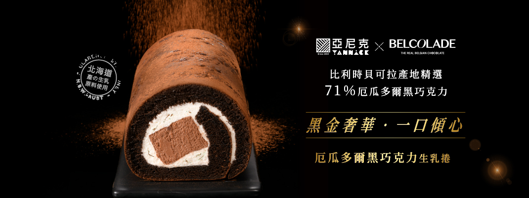 生乳捲-厄瓜多爾黑巧克力生乳捲