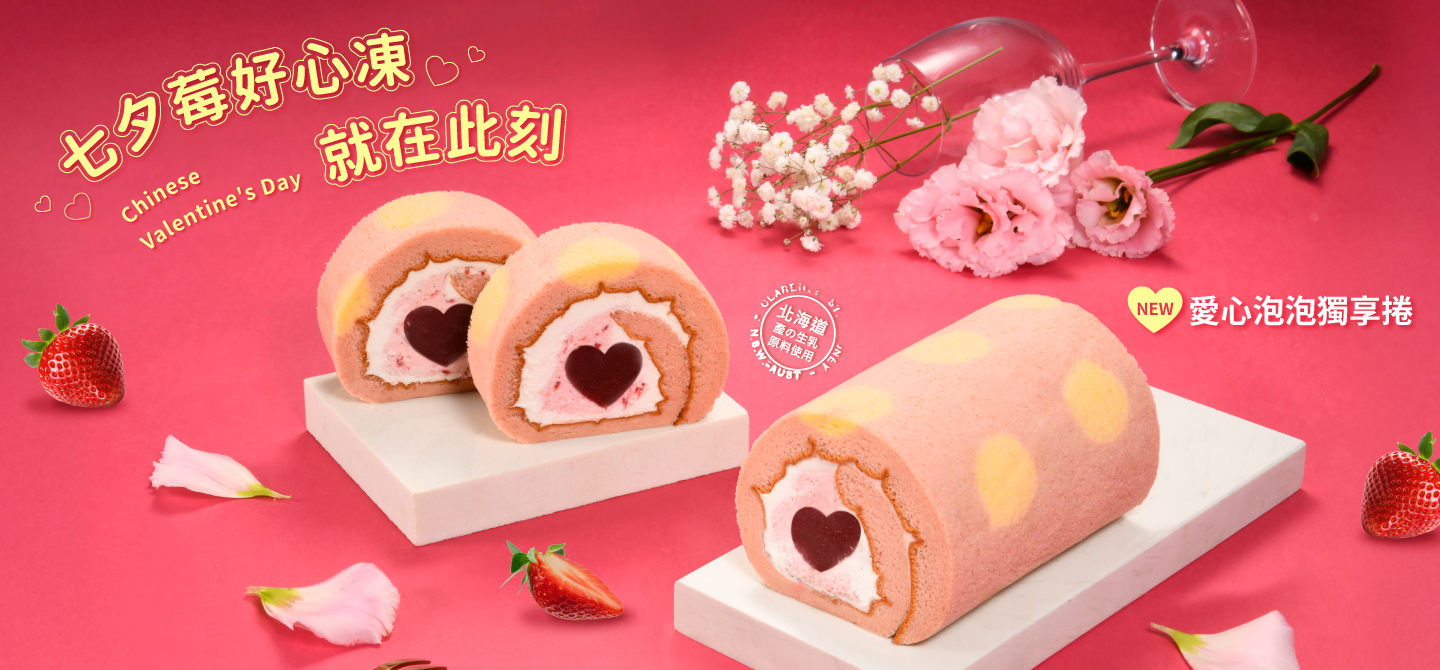 七夕檔期-愛心泡泡獨享捲