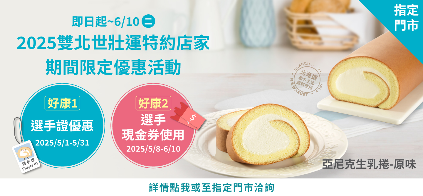 2025雙北世壯運特約店家-期間限定優惠活動