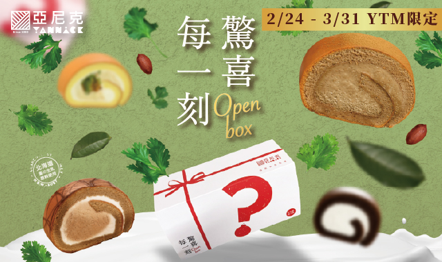 YTM限定-驚喜每一刻【生乳捲盲盒】限時新登場~