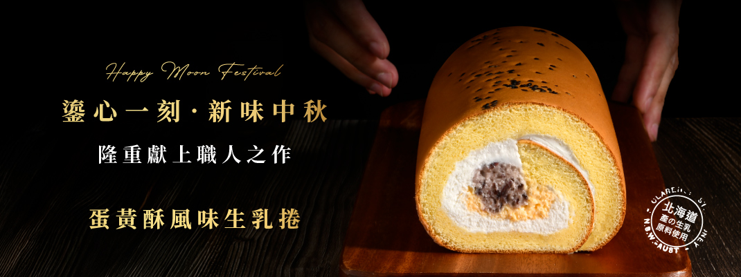 線上購物-生乳捲團購-蛋黃酥風味生乳捲
