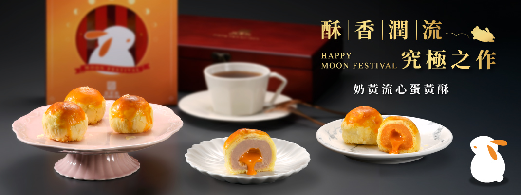 線上購物-中秋館別-奶黃流心蛋黃酥