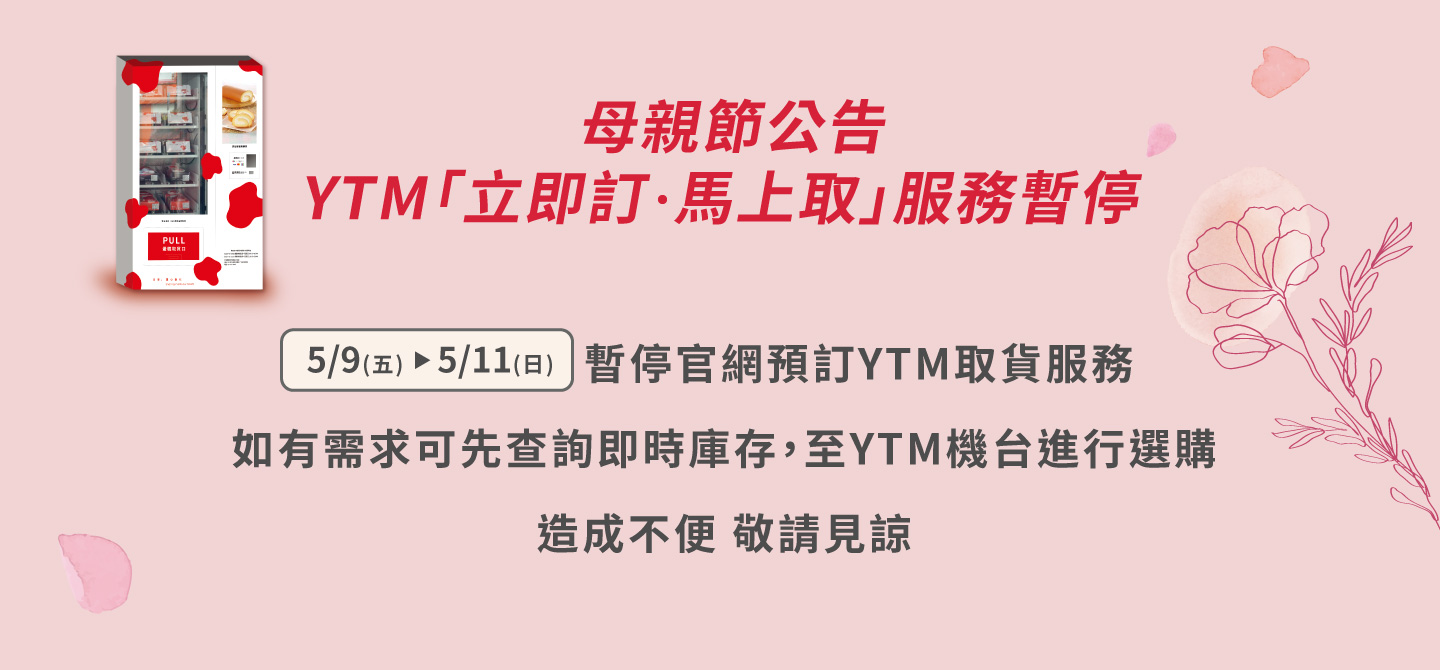 YTM>母親節檔期暫停服務