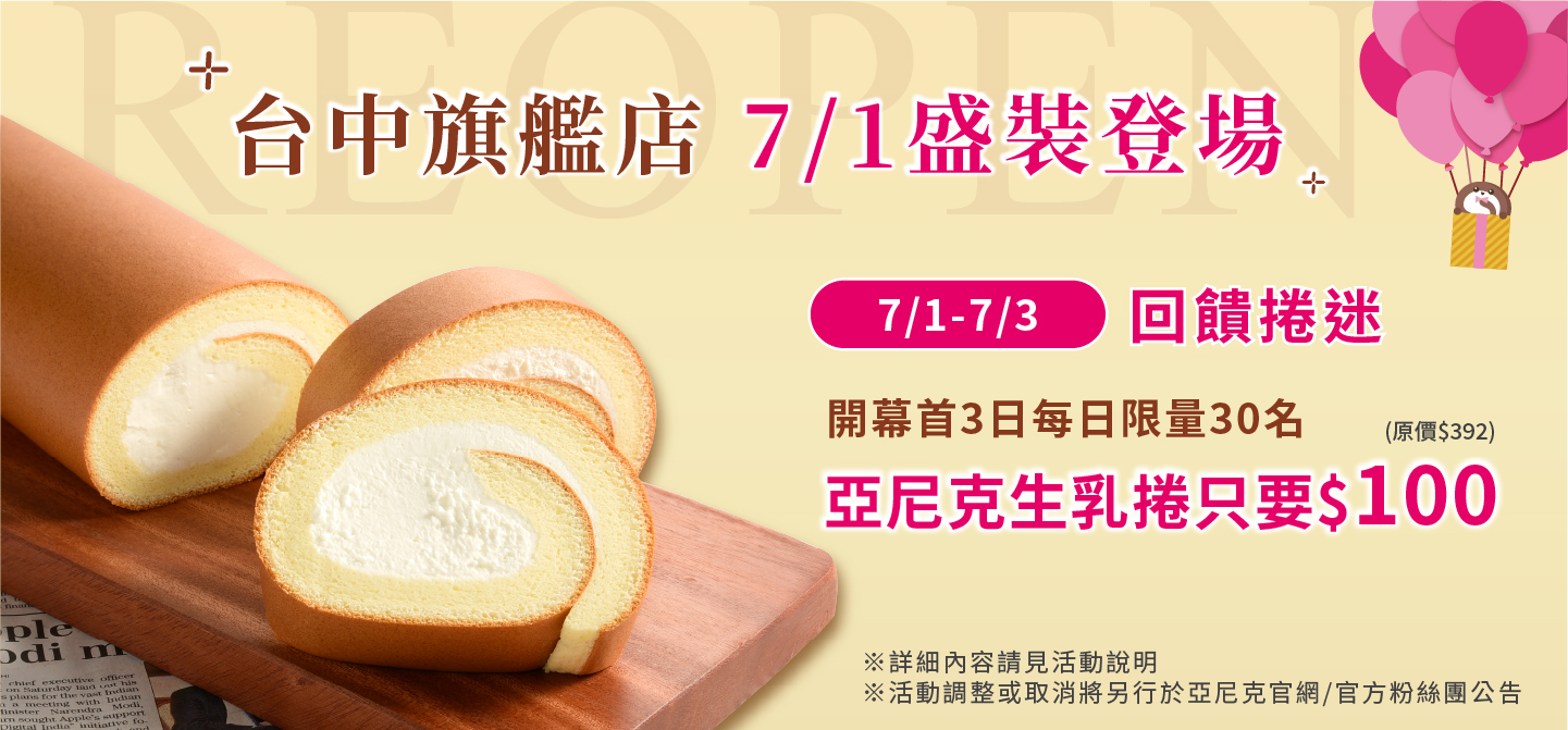 台中旗艦店7/1盛裝登場