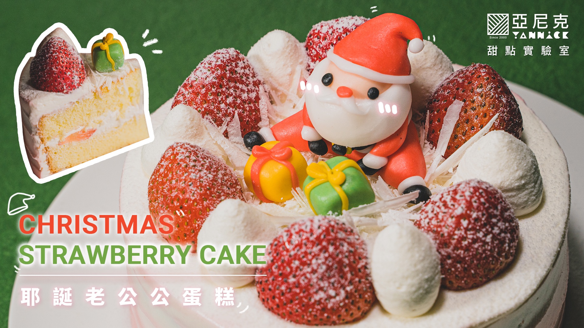 【YouTube甜點實驗室】聖誕節草莓蛋糕DIY，夢幻耶誕甜點技巧大公開！