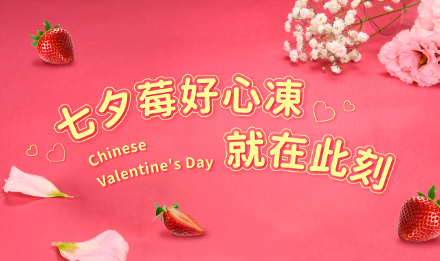 2025七夕情人節：莓好心凍，就在此刻
