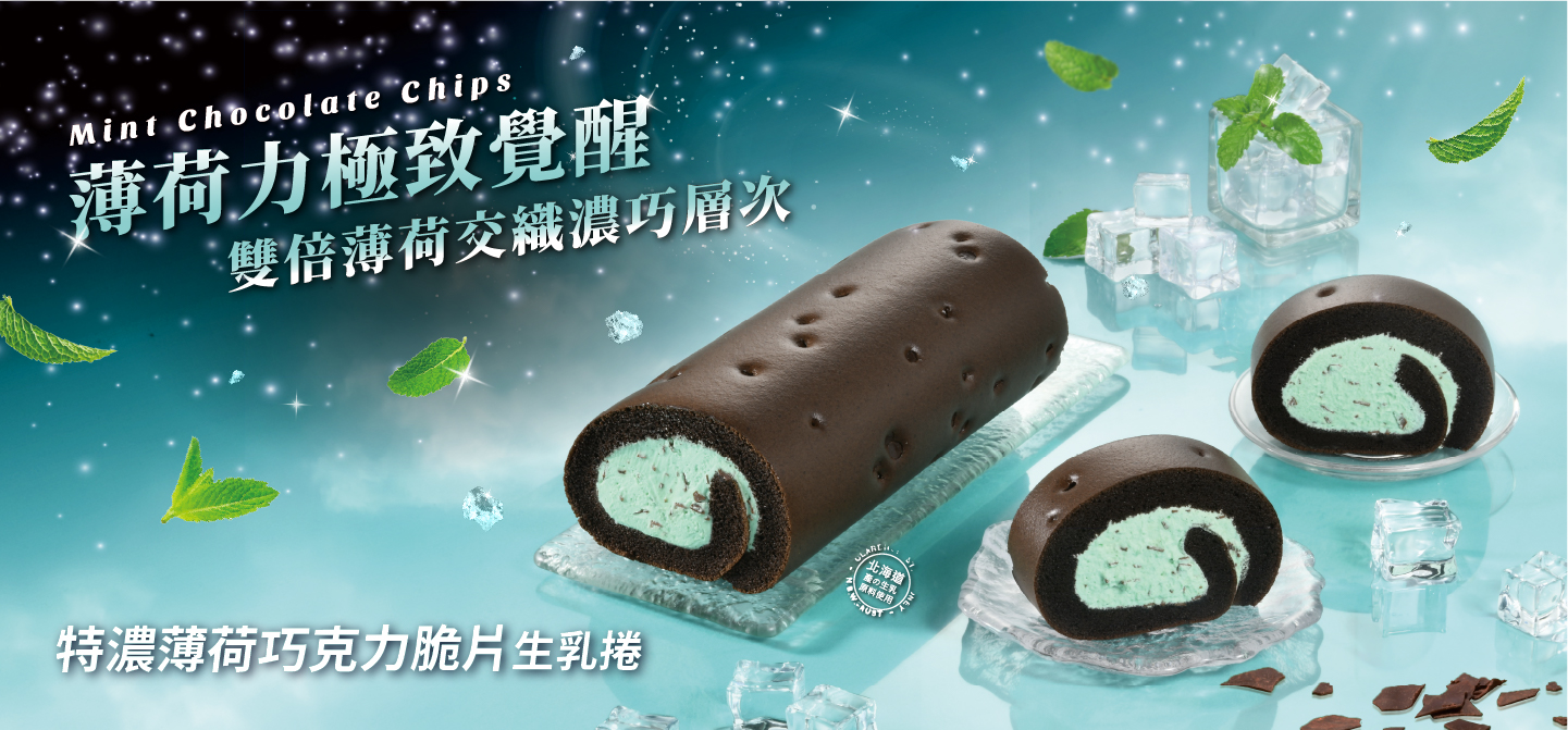 薄荷力極致覺醒！特濃薄荷巧克力生乳捲