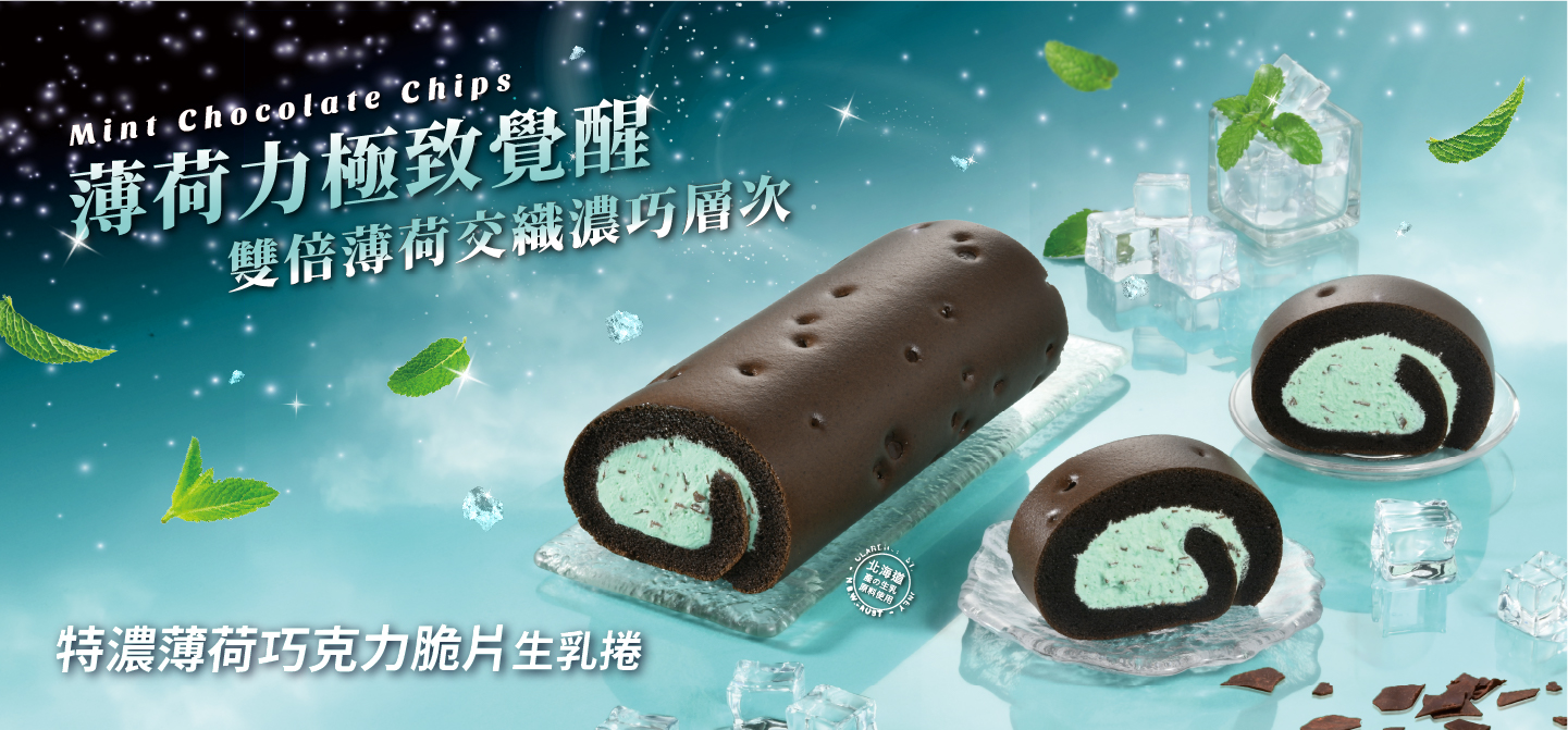薄荷力極致覺醒！特濃薄荷巧克力生乳捲