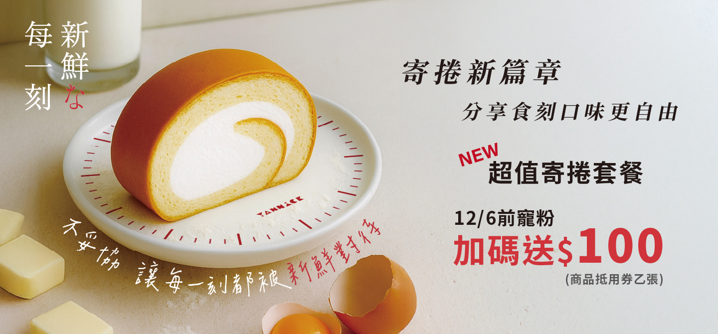 寄捲新篇章NEW超值寄捲套餐