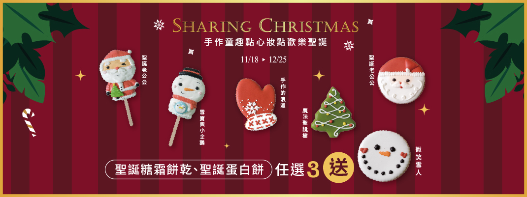 聖誕糖霜餅乾